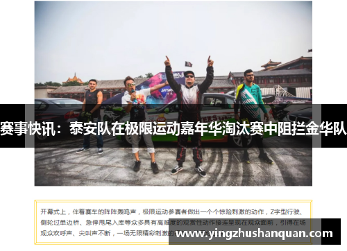 赛事快讯：泰安队在极限运动嘉年华淘汰赛中阻拦金华队