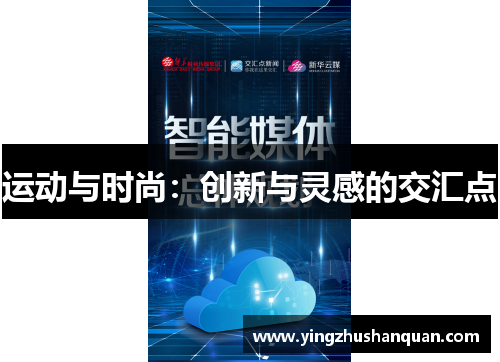 运动与时尚：创新与灵感的交汇点