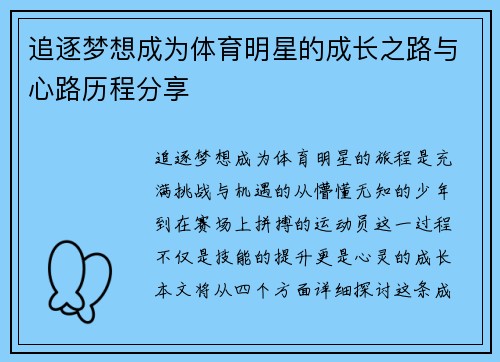 追逐梦想成为体育明星的成长之路与心路历程分享