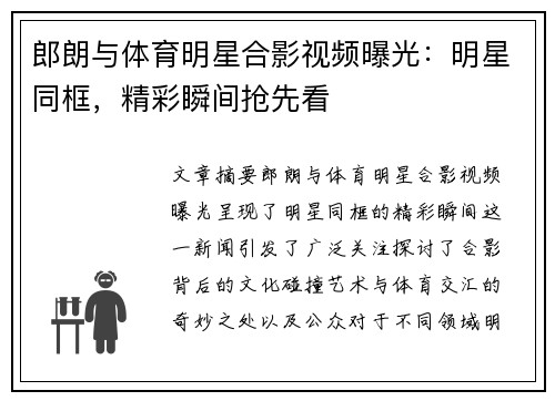 郎朗与体育明星合影视频曝光：明星同框，精彩瞬间抢先看