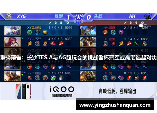 重磅预告：长沙TES.A与AG超玩会的挑战者杯冠军战高潮迭起对决