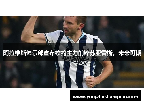 阿拉维斯俱乐部宣布续约主力前锋苏亚雷斯，未来可期