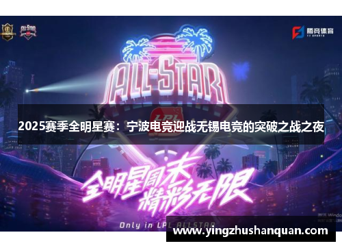 2025赛季全明星赛：宁波电竞迎战无锡电竞的突破之战之夜