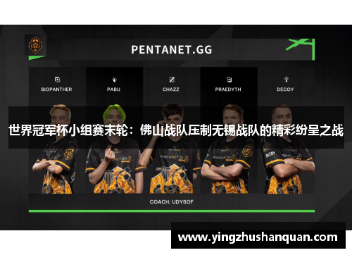 世界冠军杯小组赛末轮：佛山战队压制无锡战队的精彩纷呈之战