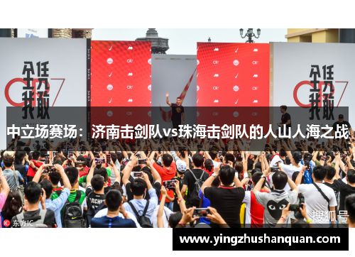 中立场赛场：济南击剑队vs珠海击剑队的人山人海之战