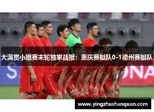 大满贯小组赛末轮独家战报：重庆赛艇队0-1德州赛艇队