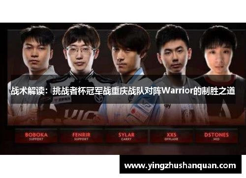 战术解读：挑战者杯冠军战重庆战队对阵Warrior的制胜之道