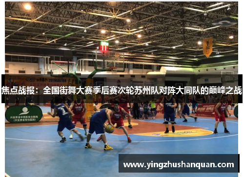 焦点战报：全国街舞大赛季后赛次轮苏州队对阵大同队的巅峰之战