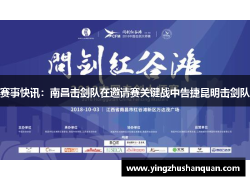 赛事快讯：南昌击剑队在邀请赛关键战中告捷昆明击剑队