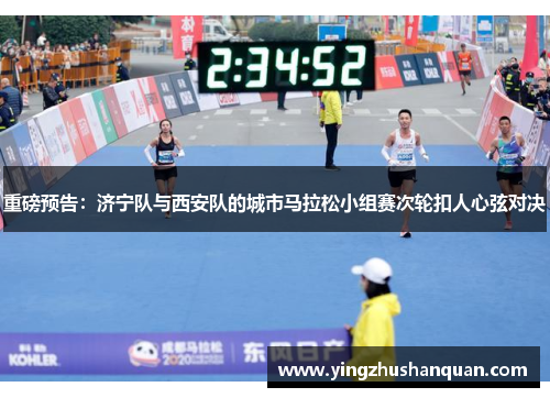 重磅预告：济宁队与西安队的城市马拉松小组赛次轮扣人心弦对决