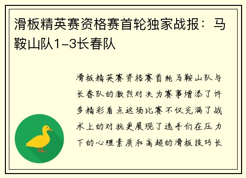 滑板精英赛资格赛首轮独家战报：马鞍山队1-3长春队