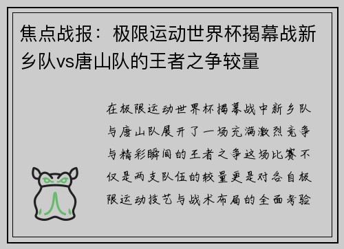 焦点战报：极限运动世界杯揭幕战新乡队vs唐山队的王者之争较量