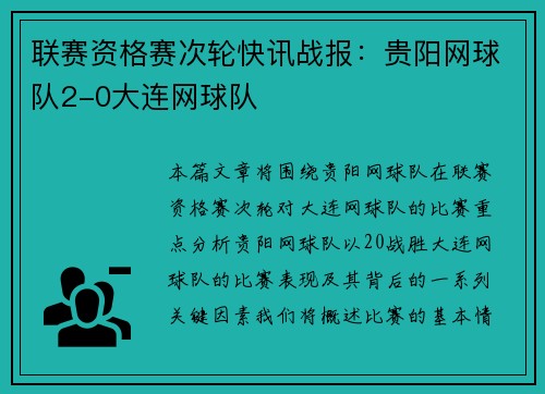 联赛资格赛次轮快讯战报：贵阳网球队2-0大连网球队