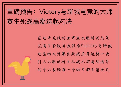 重磅预告：Victory与聊城电竞的大师赛生死战高潮迭起对决