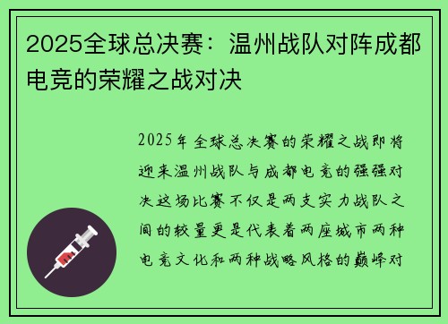 2025全球总决赛：温州战队对阵成都电竞的荣耀之战对决