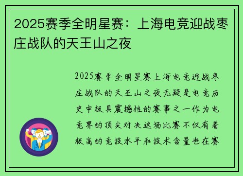 2025赛季全明星赛：上海电竞迎战枣庄战队的天王山之夜