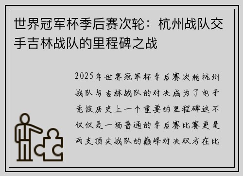 世界冠军杯季后赛次轮：杭州战队交手吉林战队的里程碑之战