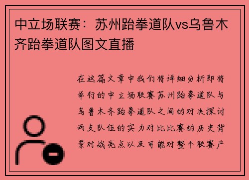 中立场联赛：苏州跆拳道队vs乌鲁木齐跆拳道队图文直播