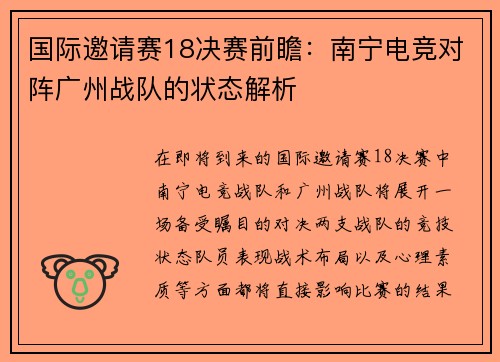 国际邀请赛18决赛前瞻：南宁电竞对阵广州战队的状态解析