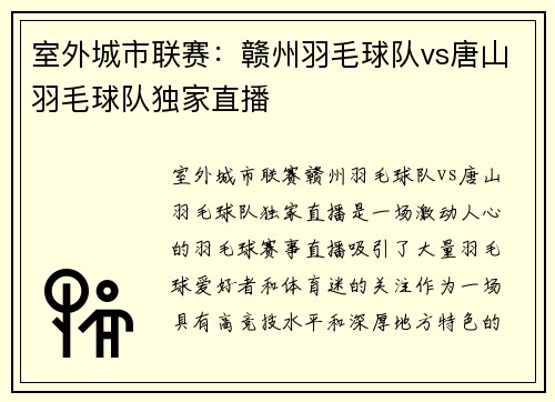 室外城市联赛：赣州羽毛球队vs唐山羽毛球队独家直播
