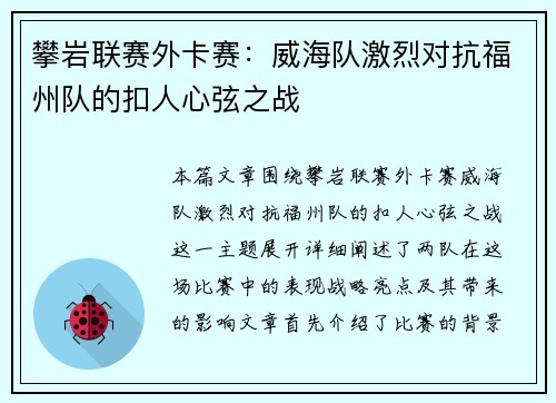 攀岩联赛外卡赛：威海队激烈对抗福州队的扣人心弦之战