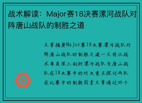 战术解读：Major赛18决赛漯河战队对阵唐山战队的制胜之道