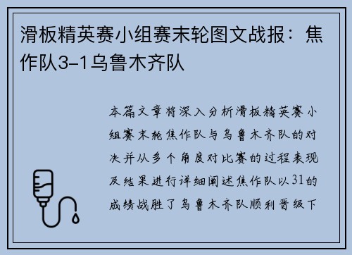 滑板精英赛小组赛末轮图文战报：焦作队3-1乌鲁木齐队