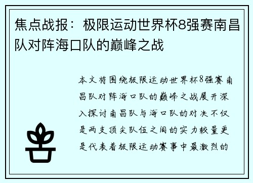 焦点战报：极限运动世界杯8强赛南昌队对阵海口队的巅峰之战