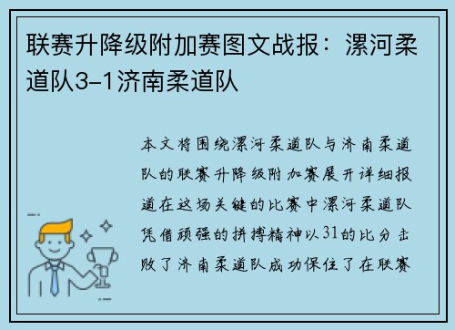 联赛升降级附加赛图文战报：漯河柔道队3-1济南柔道队