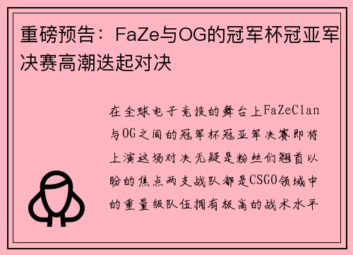 重磅预告：FaZe与OG的冠军杯冠亚军决赛高潮迭起对决