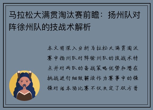 马拉松大满贯淘汰赛前瞻：扬州队对阵徐州队的技战术解析