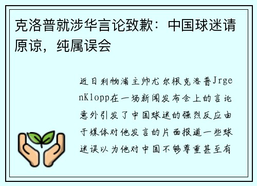 克洛普就涉华言论致歉：中国球迷请原谅，纯属误会