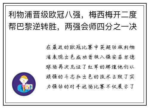 利物浦晋级欧冠八强，梅西梅开二度帮巴黎逆转胜，两强会师四分之一决赛