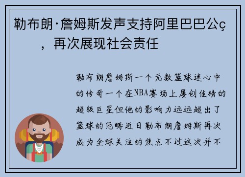 勒布朗·詹姆斯发声支持阿里巴巴公益，再次展现社会责任