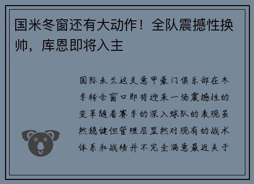 国米冬窗还有大动作！全队震撼性换帅，库恩即将入主