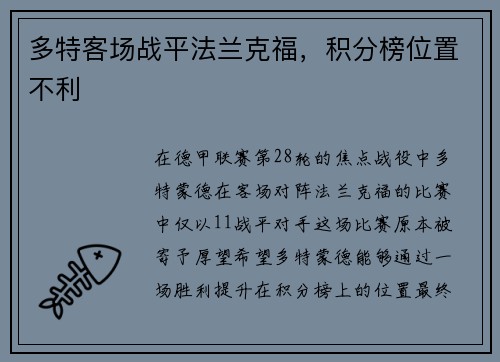 多特客场战平法兰克福，积分榜位置不利