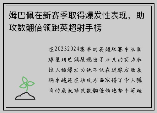 姆巴佩在新赛季取得爆发性表现，助攻数翻倍领跑英超射手榜
