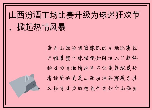 山西汾酒主场比赛升级为球迷狂欢节，掀起热情风暴