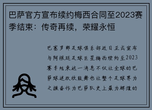 巴萨官方宣布续约梅西合同至2023赛季结束：传奇再续，荣耀永恒