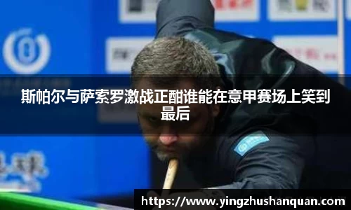 斯帕尔与萨索罗激战正酣谁能在意甲赛场上笑到最后
