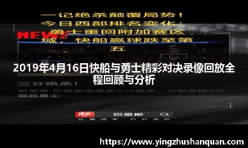 2019年4月16日快船与勇士精彩对决录像回放全程回顾与分析