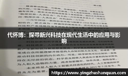 代怀博：探寻新兴科技在现代生活中的应用与影响