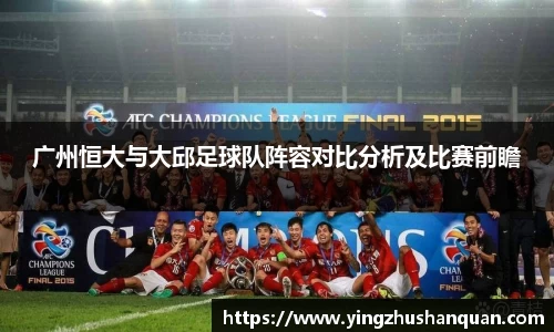 广州恒大与大邱足球队阵容对比分析及比赛前瞻