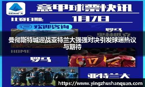 曼彻斯特城迎战亚特兰大强强对决引发球迷热议与期待