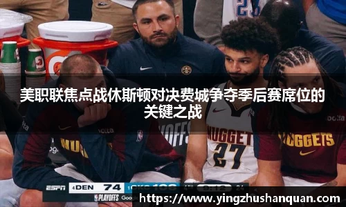 美职联焦点战休斯顿对决费城争夺季后赛席位的关键之战
