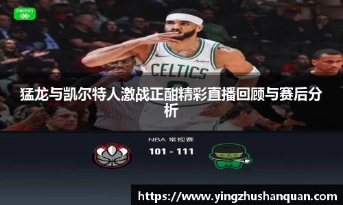 猛龙与凯尔特人激战正酣精彩直播回顾与赛后分析