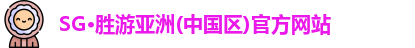 SG胜游